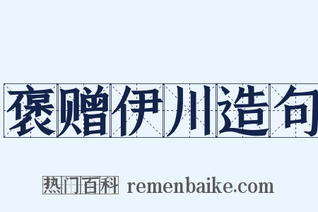 褒赠伊川造句是什么意思的图片